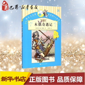 木偶奇遇记 (意)卡洛·科洛迪(Carlo Collodi) 著;任溶溶 译 著 任溶溶 译 少儿艺术/手工贴纸书/涂色书少儿 新华书店正版图书籍