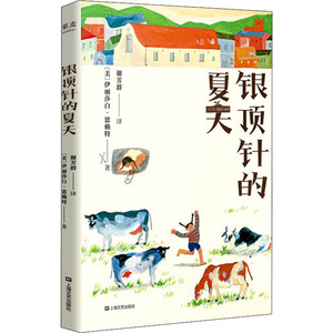 银顶针的夏天 (美)伊丽莎白·恩赖特 著 谢芳群 译 绘本/图画书/少儿动漫书少儿 新华书店正版图书籍 上海文艺出版社