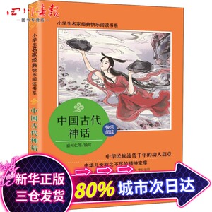 中国古代神话 张婴音 著 盛州仁 等 编 中学教辅文教 新华书店正版图书籍 浙江少年儿童出版社有限公司