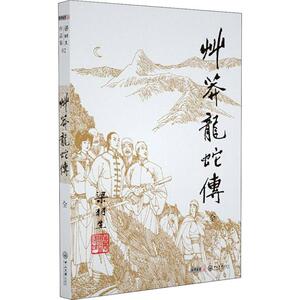 草蟒龙蛇传 梁羽生 著 玄幻/武侠小说文学 新华书店正版图书籍 中山大学出版社