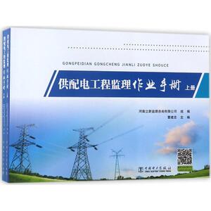 供配电工程监理作业手册 曹建忠 主编;河南立新监理咨询有限公司 组编 著作 建筑/水利（新）专业科技 新华书店正版图书籍