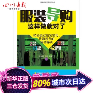 服装导购这样做就对了 无 著 陈其晖 等 编 企业管理经管、励志 新华书店正版图书籍 中国纺织出版社