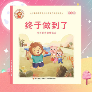 终于做到了:培养自我管理能力/儿童品格情商与社会能力培养绘本7 北京园和情商教育 著 启蒙认知书/黑白卡/识字卡少儿