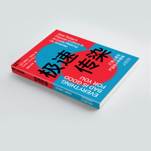 极速传染 (英)史蒂文·约翰逊 著 童玥,郑中 译 广告营销经管、励志 新华书店正版图书籍 天津科学技术出版社