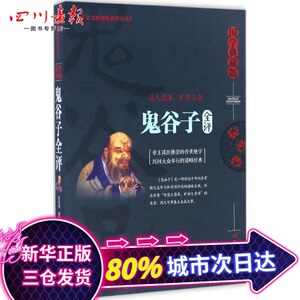 鬼谷子全评国学典藏版 张凌翔 编著 中国哲学社科 新华书店正版图书籍 三辰影库音像出版有限公司