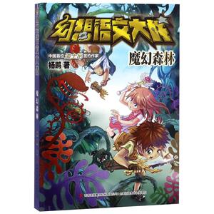 魔幻森林/幻想语文大战 杨鹏 著 中学教辅文教 新华书店正版图书籍 吉林出版集团