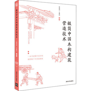 极简中国木构建筑营造技术 喻维国,王鲁民 编 建筑/水利（新）专业科技 新华书店正版图书籍 清华大学出版社
