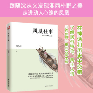 凤凰往事 沈从文 著 中国近代随笔文学 新华书店正版图书籍 江苏人民出版社