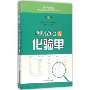 明明白白看化验单第3版 熊立凡,胡晓波 主编 著 医学其它生活 新华书店正版图书籍 上海科学技术出版社
