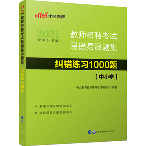 教师招聘考试易错易混题集 纠错练习1000题 2021全新升级版 中公教育教师招聘考试研究院 编 教师资格考试文教