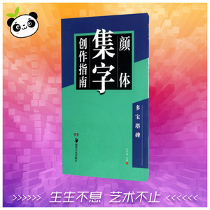 颜体集字创作指南多宝塔碑 卢中南 主编 著 书法/篆刻/字帖书籍艺术 新华书店正版图书籍 湖南美术出版社