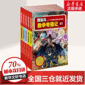 冒险岛数学奇遇记41-45 【韩】宋道树 著 李学树，李享妍 译 【韩】徐正银绘 少儿艺术/手工贴纸书/涂色书少儿