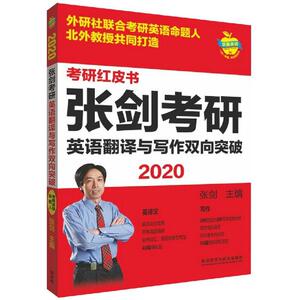 (2020)张剑考研英语翻译与写作双向突破/苹果英语考研红皮书 张剑主编 著 托福/TOEFL文教 新华书店正版图书籍
