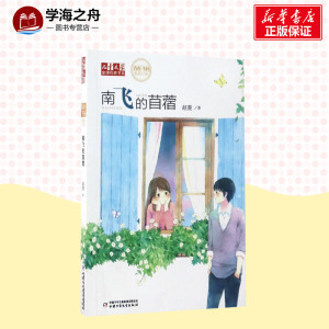 南飞的苜蓿 赵菱 著 著作 绘本/图画书/少儿动漫书少儿 新华书店正版图书籍 中国少年儿童出版社
