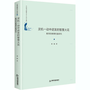灵机一动中进发的智慧火花 教师的教育机智研究 刘强 著 育儿其他文教 新华书店正版图书籍 中国书籍出版社