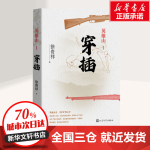 英雄山 穿插 徐贵祥 著 军事小说文学 新华书店正版图书籍 人民文学出版社