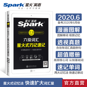 星火英语 六级词汇星火式巧记速记 马德高 编 专业英语四八级文教 新华书店正版图书籍 上海交通大学出版社