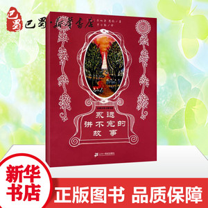 幻想大师文学书系 永远讲不完的故事 (德)恩德 著 李士勋 译 绘本/图画书/少儿动漫书少儿 新华书店正版图书籍 二十一世纪出版社