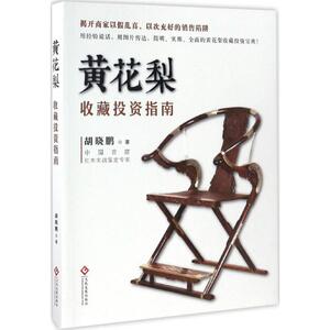 黄花梨收藏投资指南 胡晓鹏 著 收藏鉴赏艺术 新华书店正版图书籍 文化发展出版社