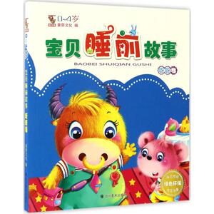 宝贝睡前故事呀呀卷 童婴文化 编 著 儿童文学少儿 新华书店正版图书籍 四川美术出版社