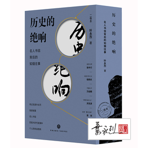历史的绝响:名人书信背后的如烟往事(1-2) 叶永烈 著 中国通史社科 新华书店正版图书籍 天地出版社