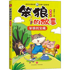 笨狼找宝藏 汤素兰 著 绘本/图画书/少儿动漫书少儿 新华书店正版图书籍 天地出版社
