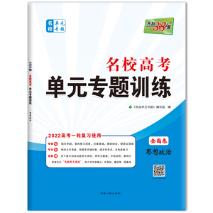 （2022）思想政治--名校高考单元专题训练（全国卷） 《名校单元专题》编写组 著 中学教辅文教 新华书店正版图书籍