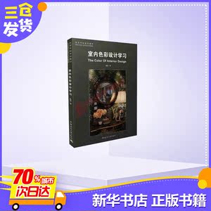 室内色彩设计学习 戴昆 著 建筑/水利（新）专业科技 新华书店正版图书籍 中国建筑工业出版社