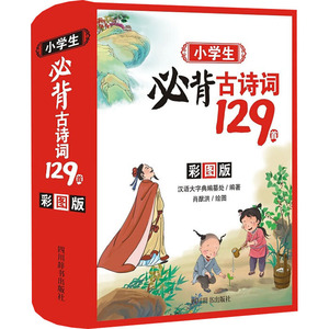 小学生必背古诗词129首 彩图版 汉语大字典编纂处 编 肖猷洪 绘 小学教辅文教 新华书店正版图书籍 四川辞书出版社