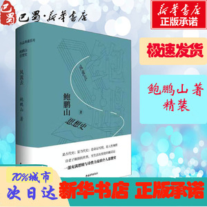 风流去 鲍鹏山 著 中国通史社科 新华书店正版图书籍 中国青年出版社