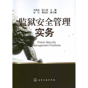 监狱安全管理实务 乔成杰 编 著作 法学理论社科 新华书店正版图书籍 化学工业出版社
