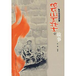狼牙山五壮士的故事 赵霰 著作 民间文学/民族文学文学 新华书店正版图书籍 中国社会出版社
