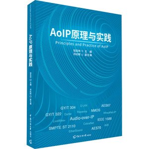 AoIP原理与实践 钱岳林 编 计算机软件工程（新）专业科技 新华书店正版图书籍 中国传媒大学出版社