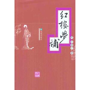 红楼梦补 （清）归锄子 著作 世界名著文学 新华书店正版图书籍 江苏凤凰出版社