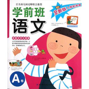 学前班语文A卷 韩国三省出版社 著 宫亚琪 译 启蒙/认知少儿 新华书店正版图书籍 北京科学技术出版社