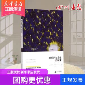 献给阿尔吉侬的花束 (美)丹尼尔·凯斯(Daniel Keyes) 著;陈澄和 译 著 陈澄和 译 现代/当代文学文学 新华书店正版图书籍