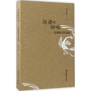 阅读的回响 汪荣祖 著 中国古代随笔文学 新华书店正版图书籍 文汇出版社