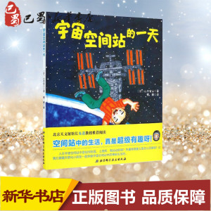 宇宙空间站的一天 (日)山本省三 著;荀颖 译 著作 绘本/图画书/少儿动漫书少儿 新华书店正版图书籍 北京科学技术出版社
