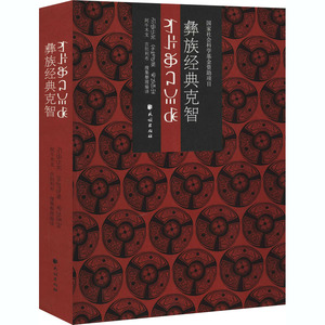 彝族经典克智 阿牛木之,吉则利布 编 世界名著文学 新华书店正版图书籍 民族出版社
