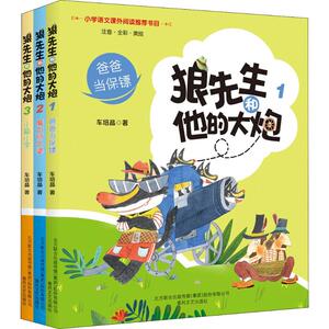 狼先生和他的大炮1-3(3册) 车培晶 著 少儿艺术（新）少儿 新华书店正版图书籍 春风文艺出版社