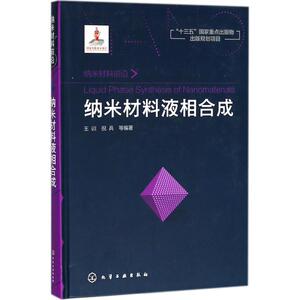 纳米材料液相合成 王训 等 编著 其它科学技术专业科技 新华书店正版图书籍 化学工业出版社