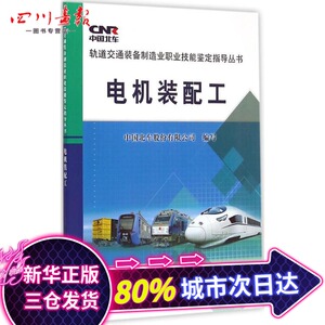 电机装配工 中国北车股份有限公司 编写 著 机械工程专业科技 新华书店正版图书籍 中国铁道出版社
