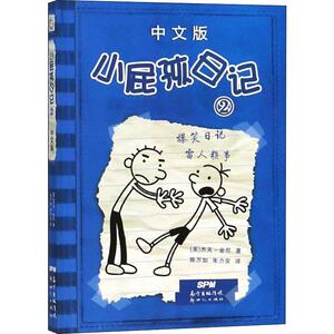 小屁孩日记 2 中文版 (美)杰夫·金尼(Jeff Kinney) 著 陈万如,朱力安 译 绘本/图画书/少儿动漫书少儿 新华书店正版图书籍