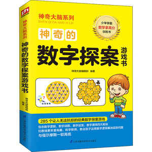 神奇的数字探案游戏书 神奇大脑编辑部 编 少儿艺术/手工贴纸书/涂色书少儿 新华书店正版图书籍 江苏科学技术出版社