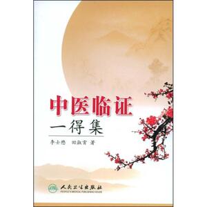 中医临证一得集 李士懋　等著 著作 中医生活 新华书店正版图书籍 人民卫生出版社