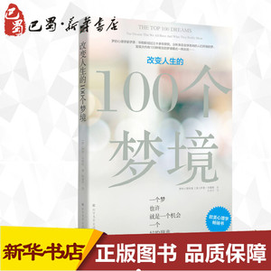 改变人生的100个梦境 (英)伊恩·华勒斯(Ian Wallace) 著 陈重亨 译 心理学社科 新华书店正版图书籍 北方文艺出版社