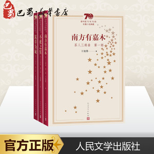 茶人三部曲(3册) 王旭烽 著 现代/当代文学文学 新华书店正版图书籍 人民文学出版社
