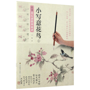 新编养心斋描摹画谱小写意花鸟.1 吴晓 著 著作 工艺美术（新）艺术 新华书店正版图书籍 江苏凤凰美术出版社