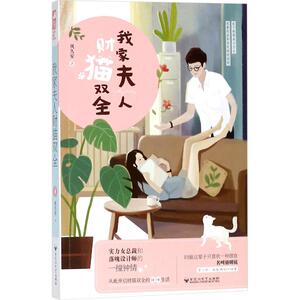 我家夫人财猫双全 凤久安 著 青春/都市/言情/轻小说文学 新华书店正版图书籍 百花洲文艺出版社