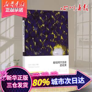 献给阿尔吉侬的花束 (美)丹尼尔·凯斯(Daniel Keyes) 著;陈澄和 译 著 陈澄和 译 现代/当代文学文学 新华书店正版图书籍